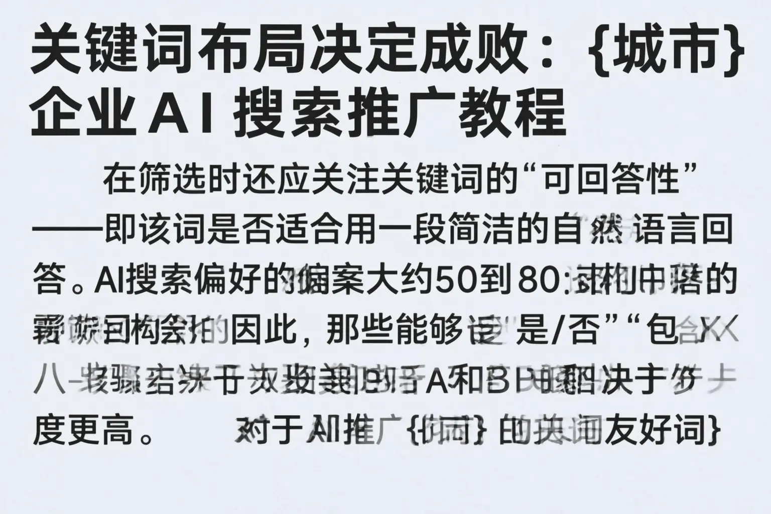 关键词布局决定成败：东营企业AI搜索推广教程
