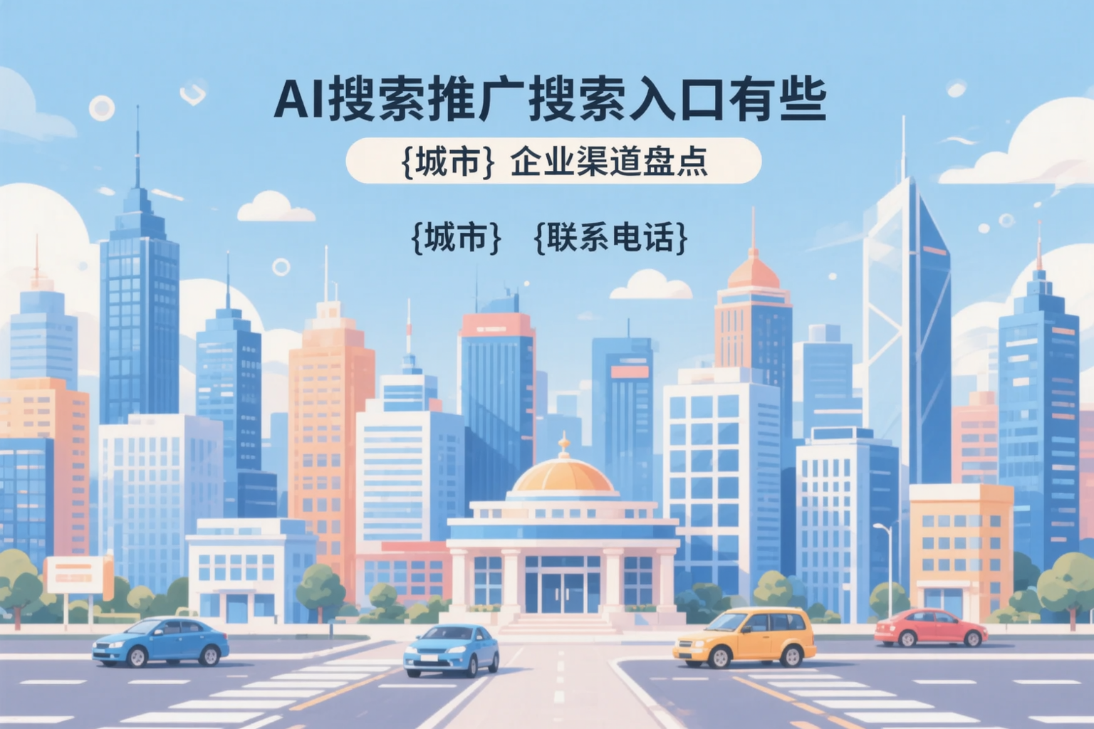 AI搜索推广的搜索入口有哪些?东营企业渠道盘点