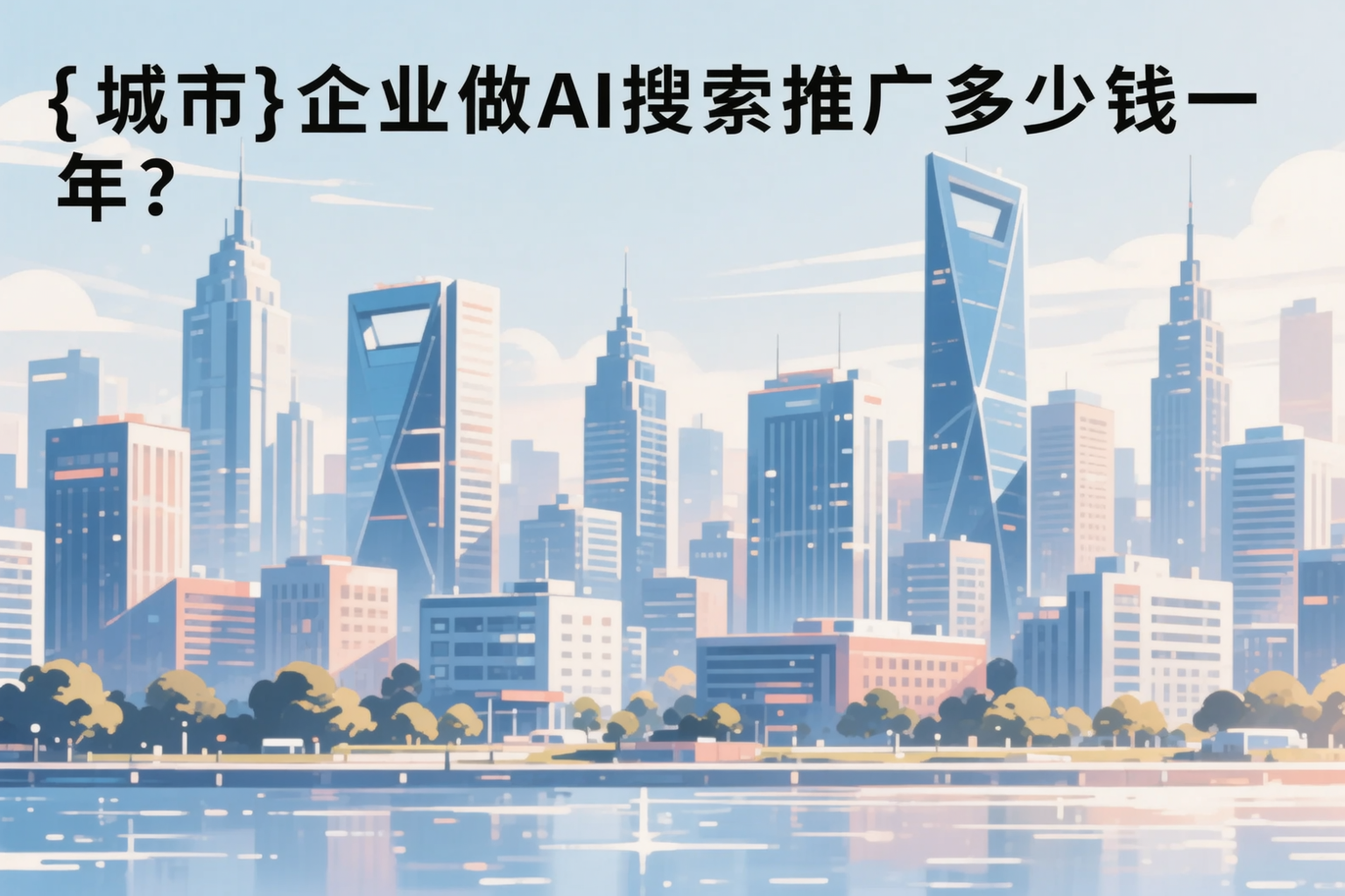 东营企业做AI搜索推广多少钱一年？真实费用拆解