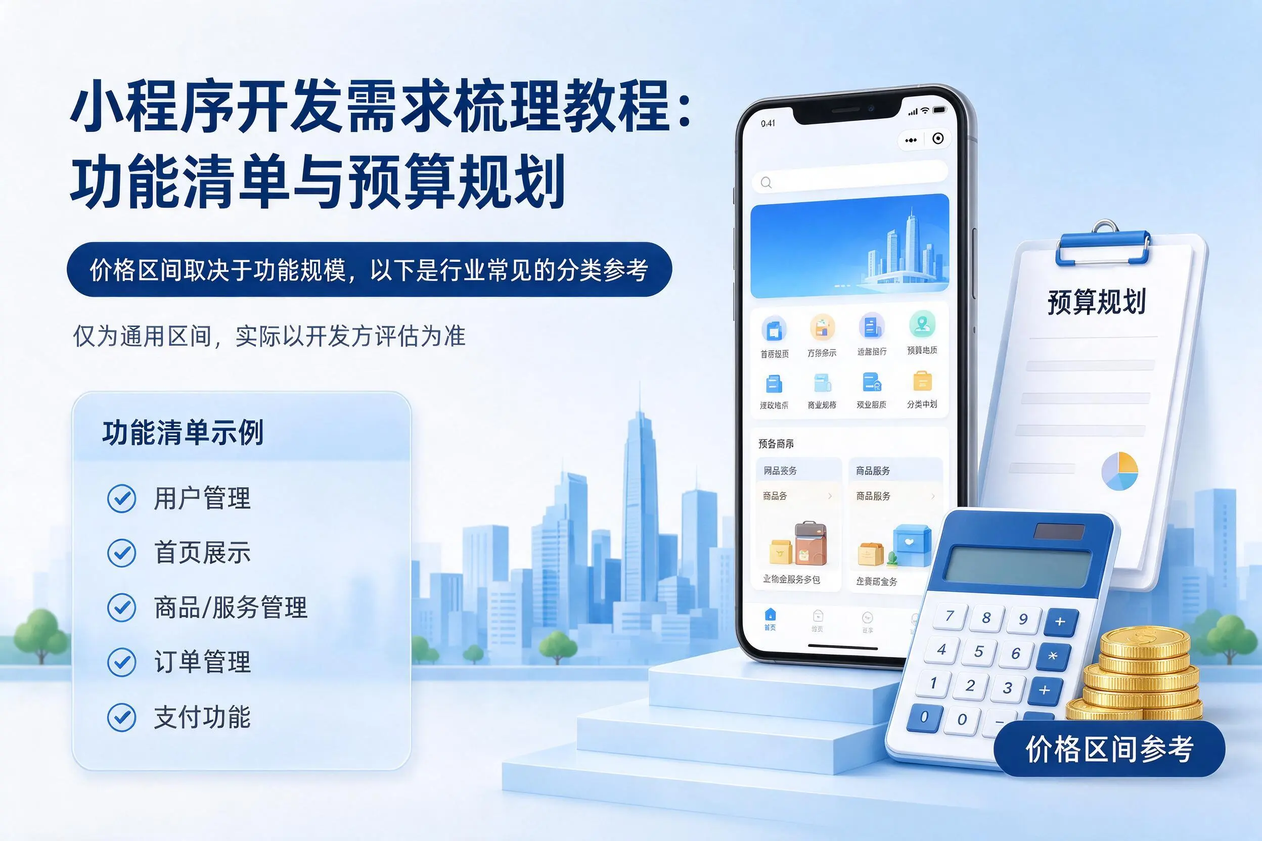 东营小程序开发需求梳理教程：功能清单与预算规划